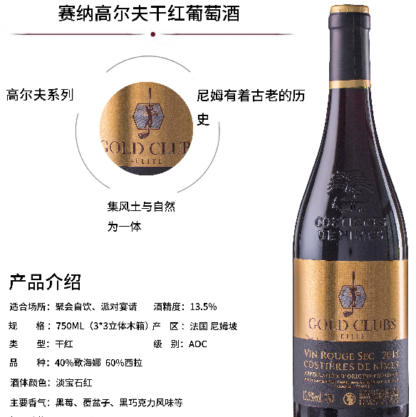 塞纳高尔夫干红葡萄酒