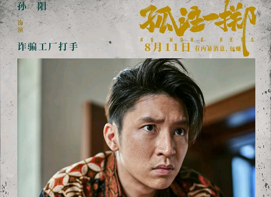 《孤注一掷》里面阿才到底是什么身份,谁看懂了?