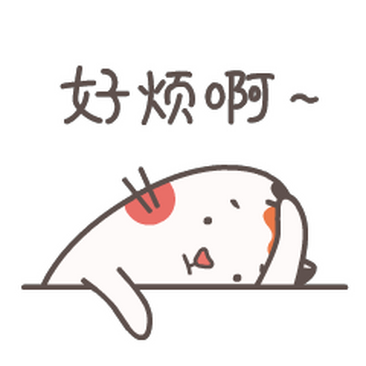 人生在世,无非一烦