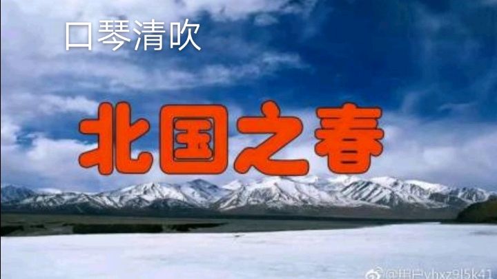 [图]口琴清吹《北国之春》