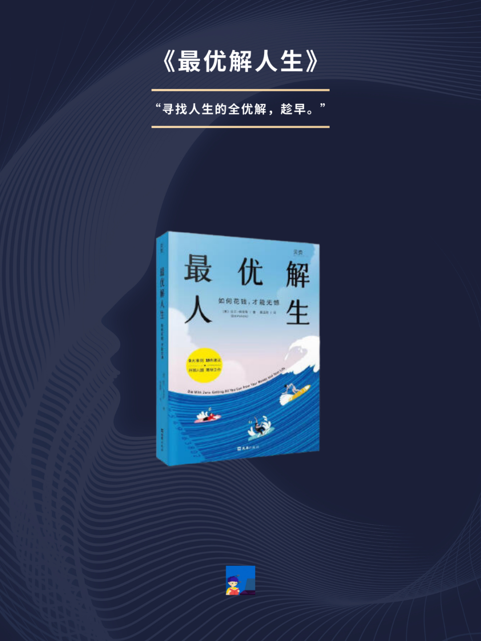 书单推荐:《最优解人生》.