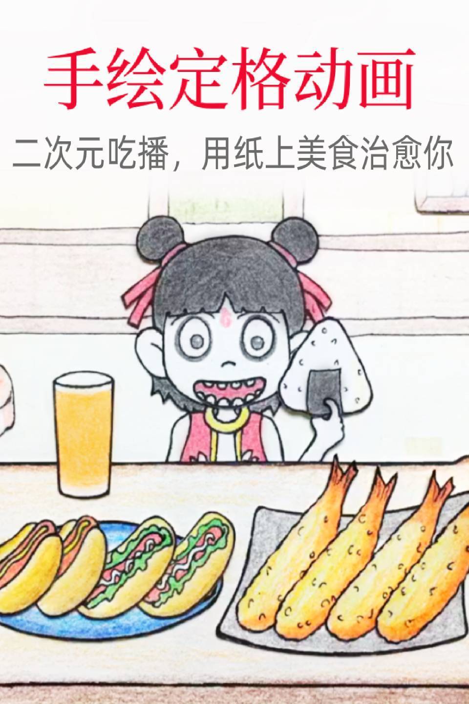 手绘定格动画:二次元吃播,用纸上美食治愈你
