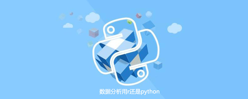 r 或 python 用于数据分析