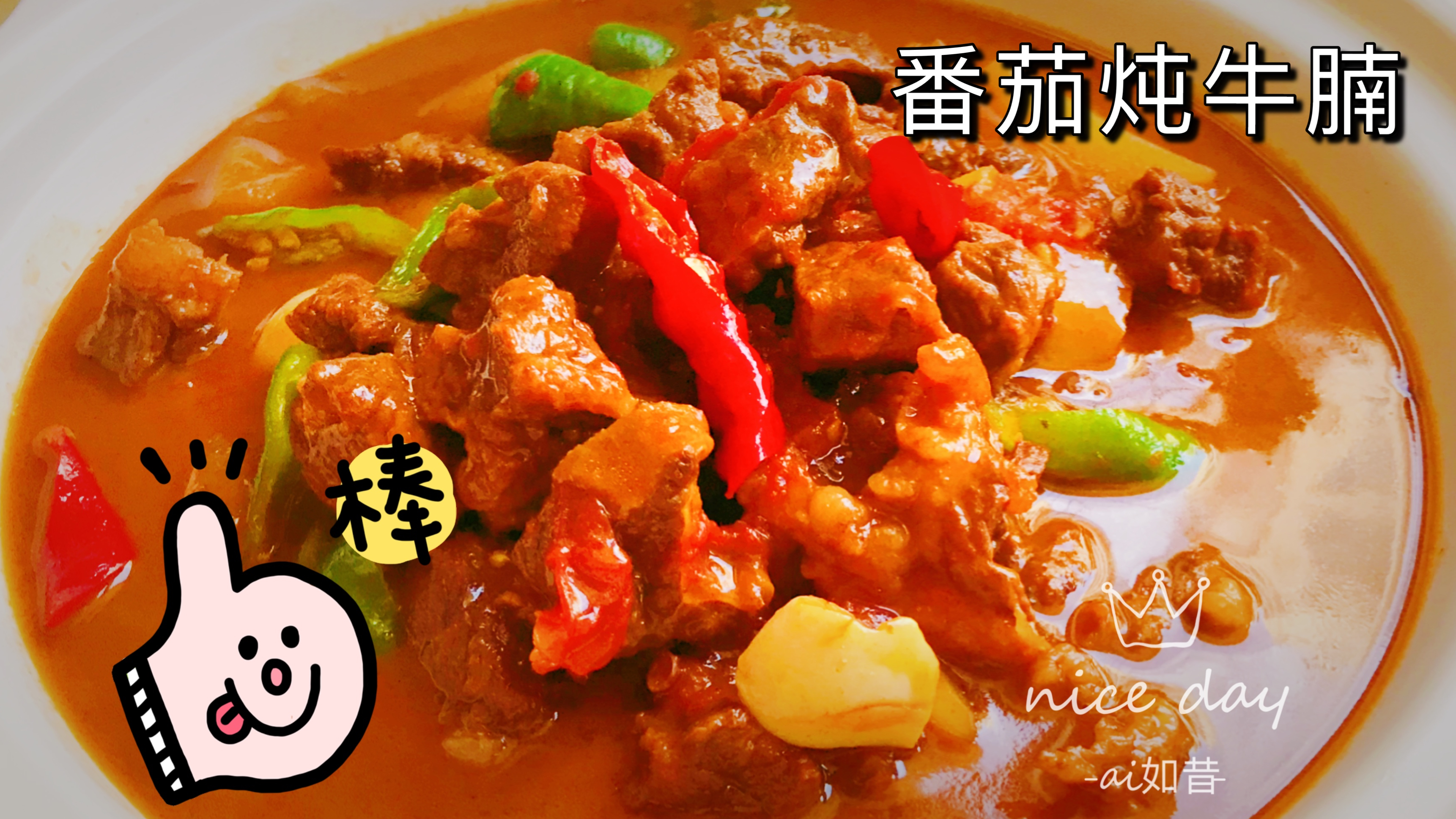 营养丰富的番茄炖牛腩,汤鲜味美叫人停不了口,今天米饭又吃多了