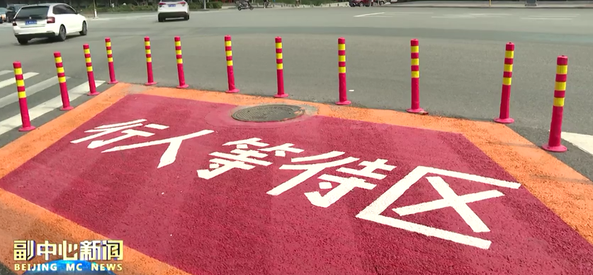 过马路更安全"行人二次过街等待区"亮相城市副中心