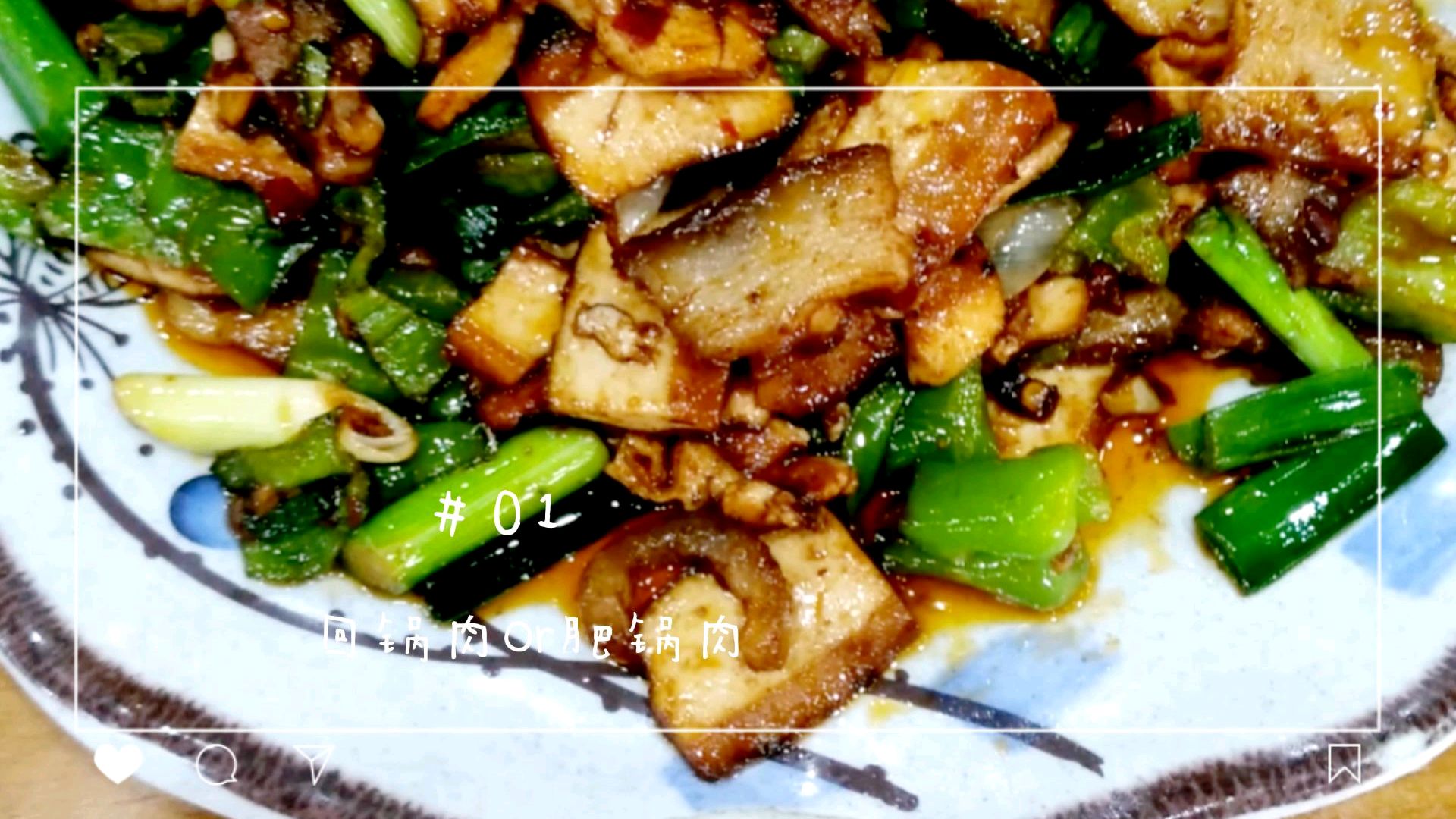 今天这个才到底叫什么名字回锅肉还是肥锅肉