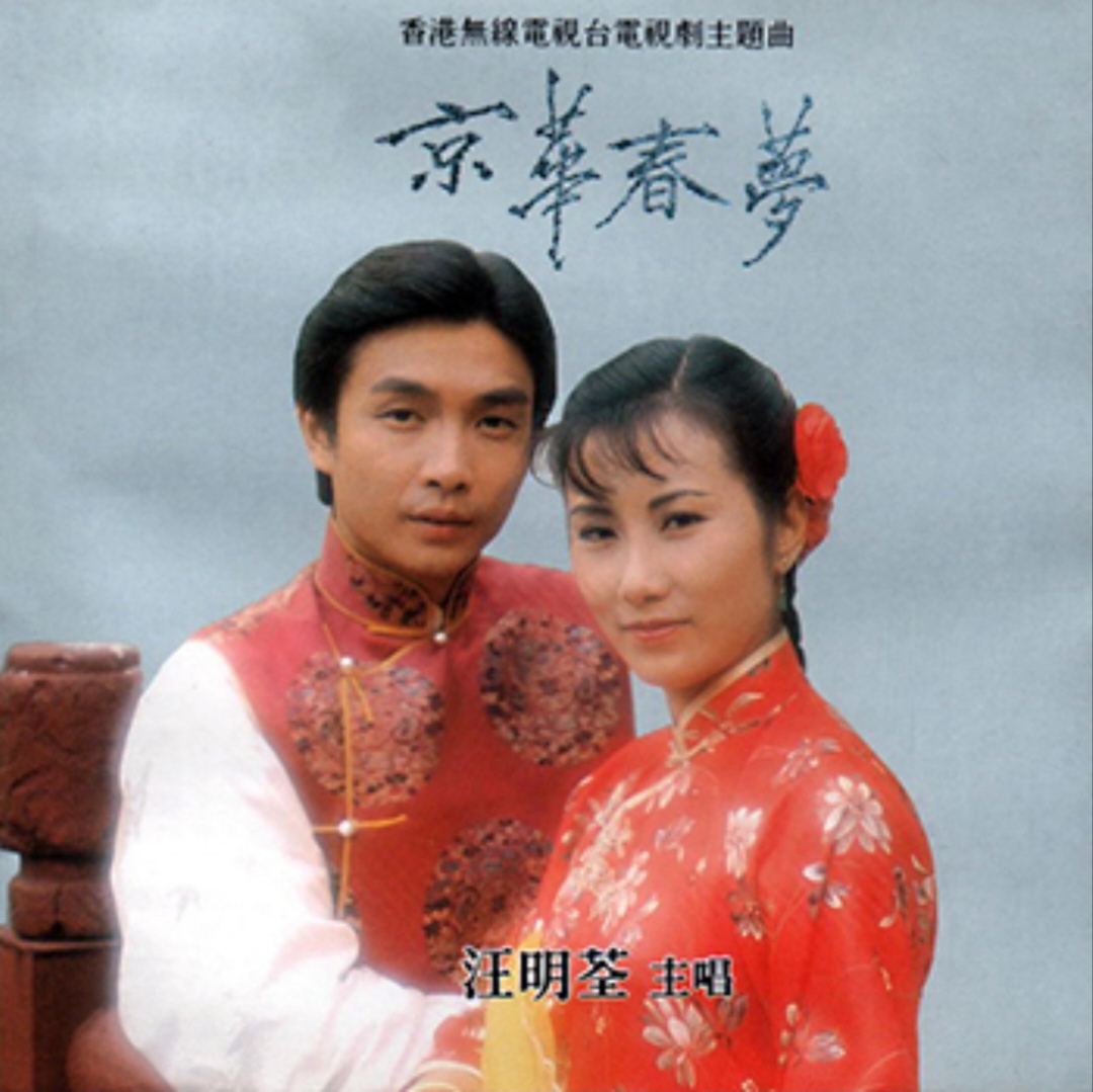 汪明荃刘松仁的《京华春梦》剧情精彩回顾,结局催人泪下痛彻心扉