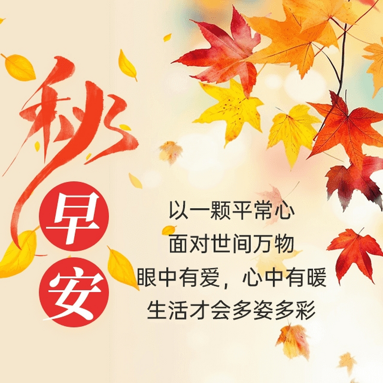 保持一颗平常心面对变化多端的生活,只有心态乐观,面带微笑,才能无惧