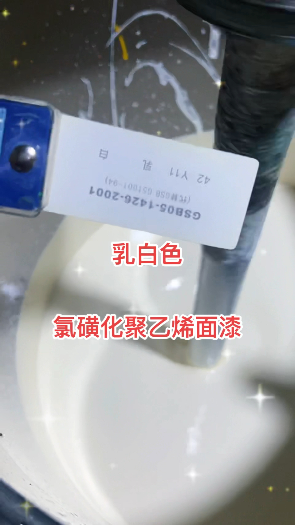 乳白色氯磺化聚乙烯面漆是怎么调配出来的?
