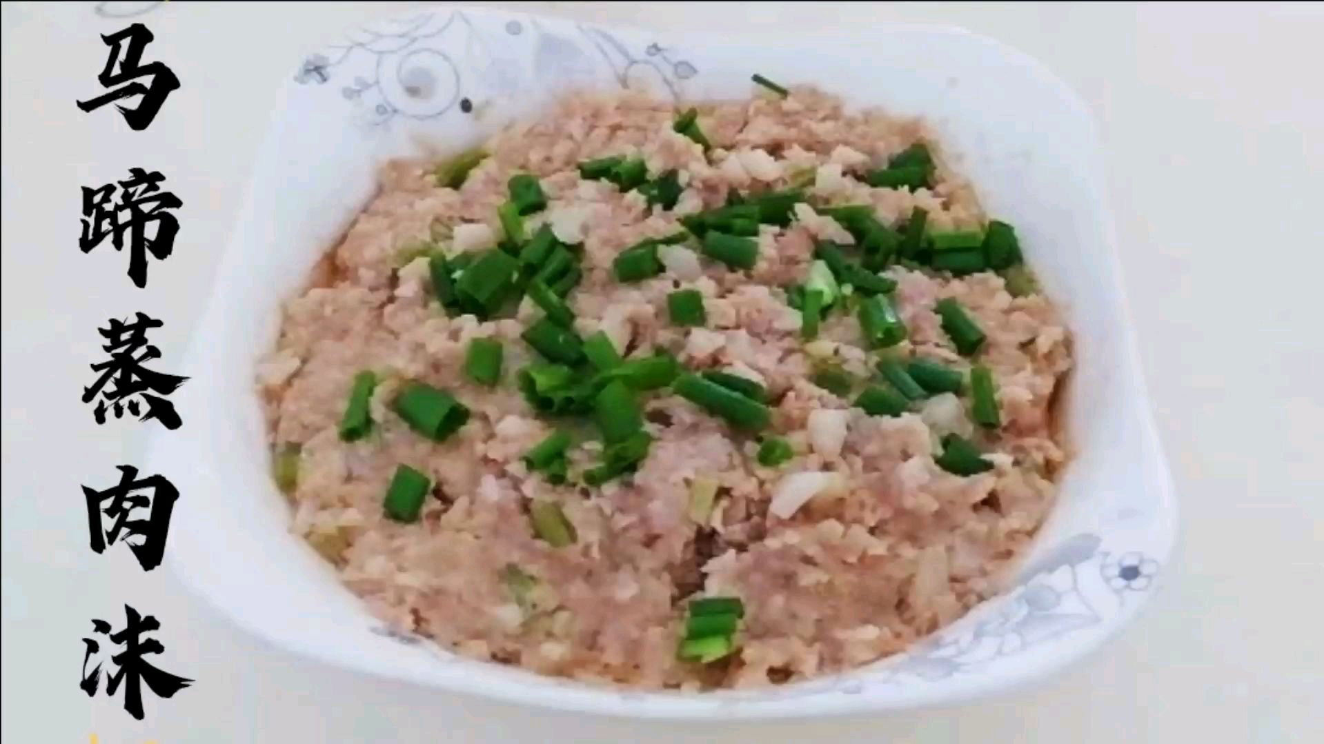 马蹄蒸肉沫的简单做法