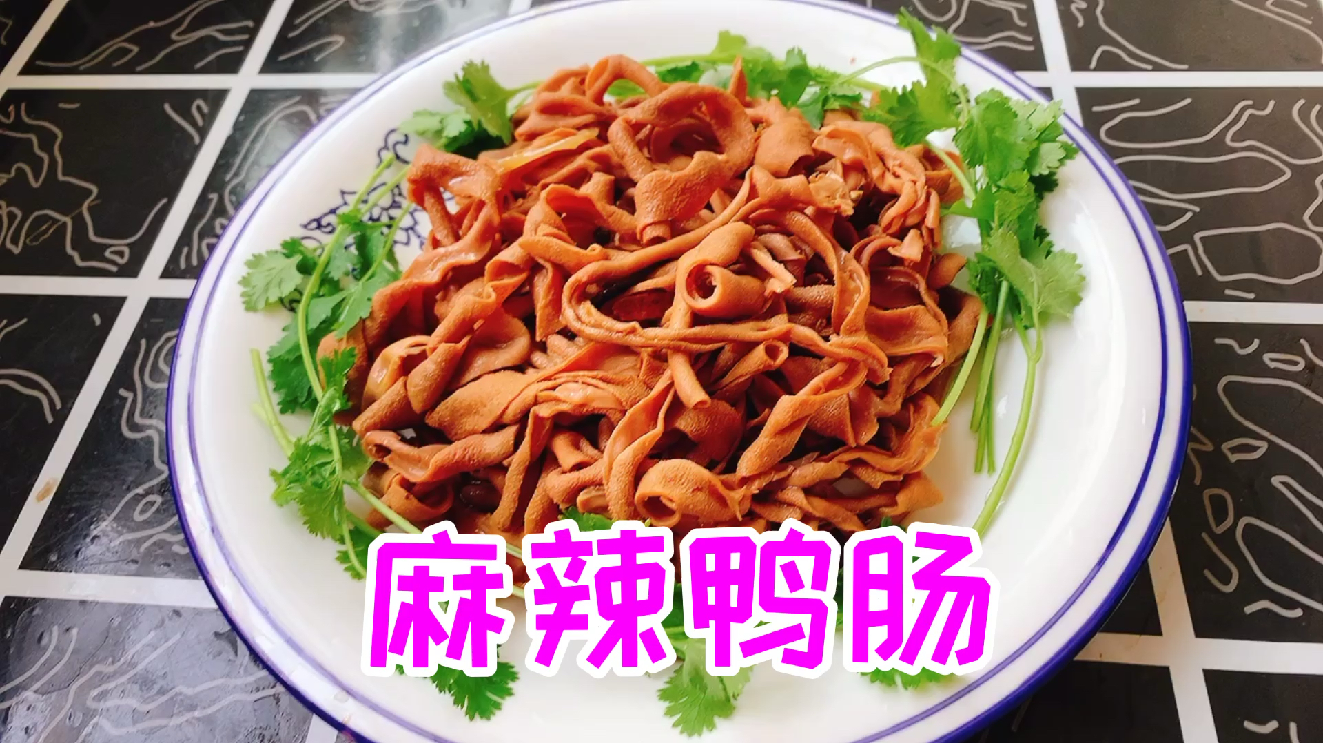 在家做麻辣鸭肠,你只要记住这几步,也可以做出好吃的美味