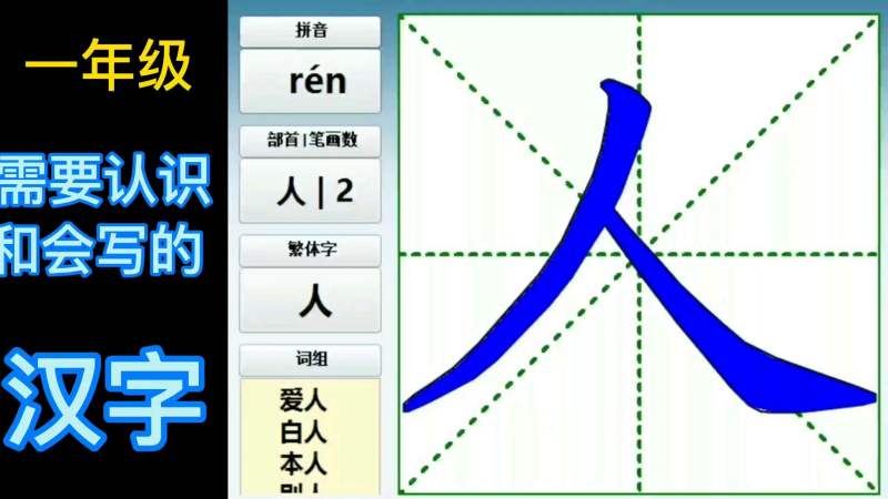 《人》字的笔画顺序视频,教育,在线教育,好看视频