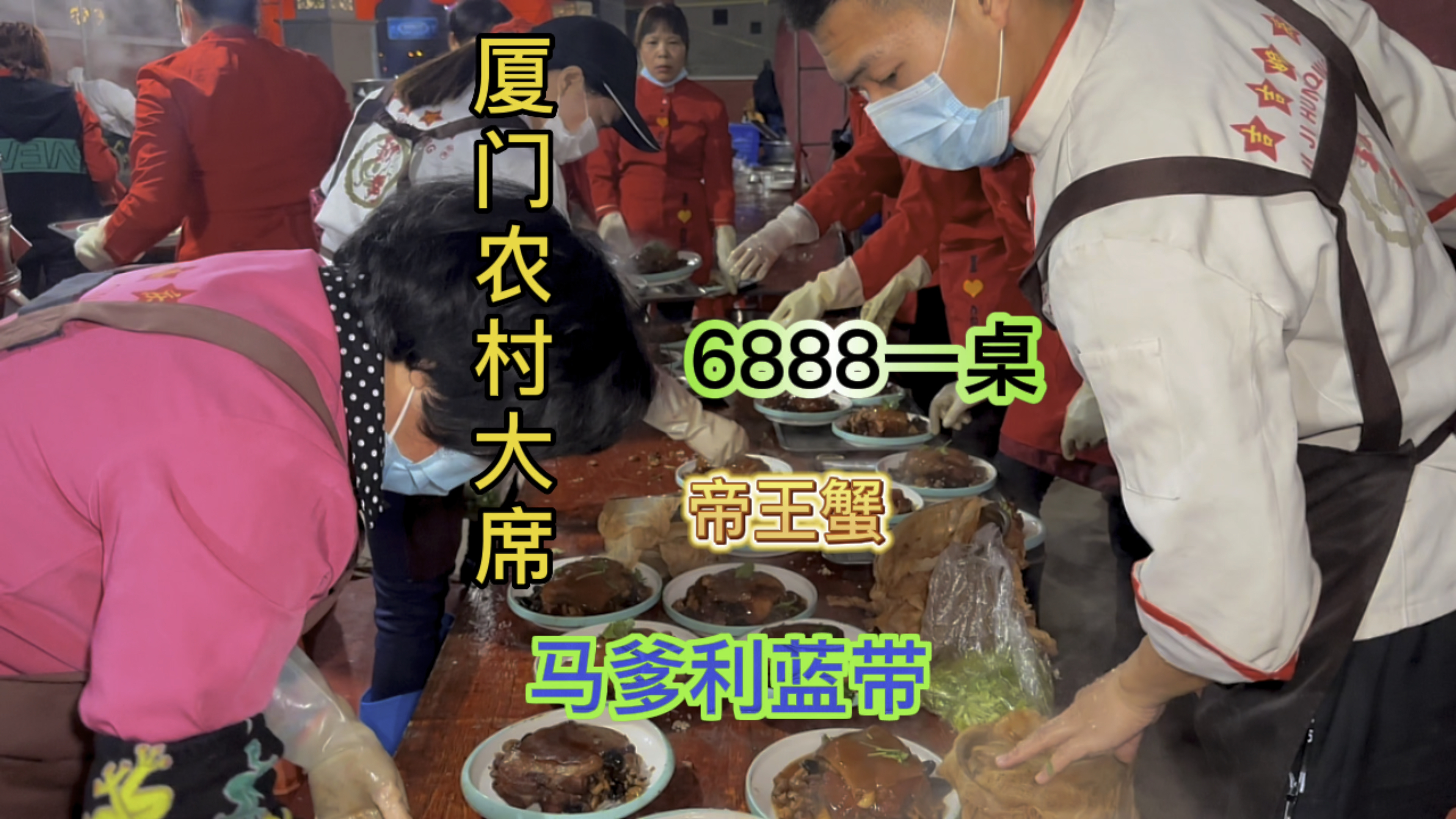 随200厦门农村搂席6888一桌马爹利帝王蟹鱼翅燕窝 看的我眼花缭乱