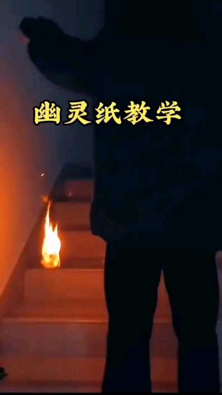 很酷炫的幽灵纸教学,学会了可以随时表演了-度小视
