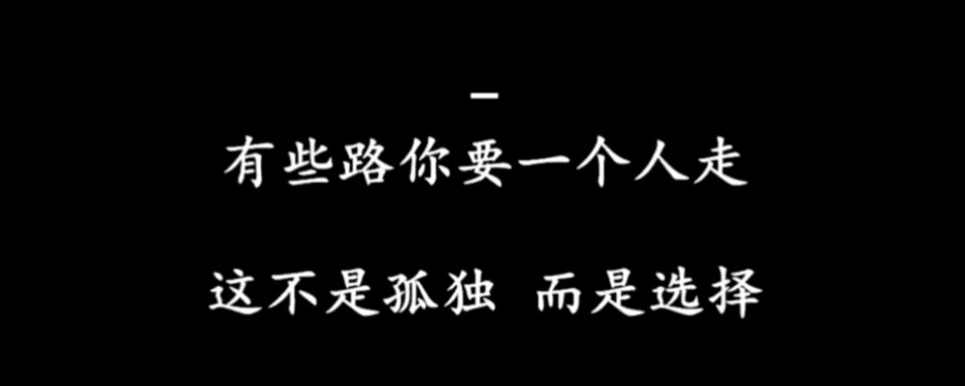 有些路你要一个人走,这不是孤独,而是选择
