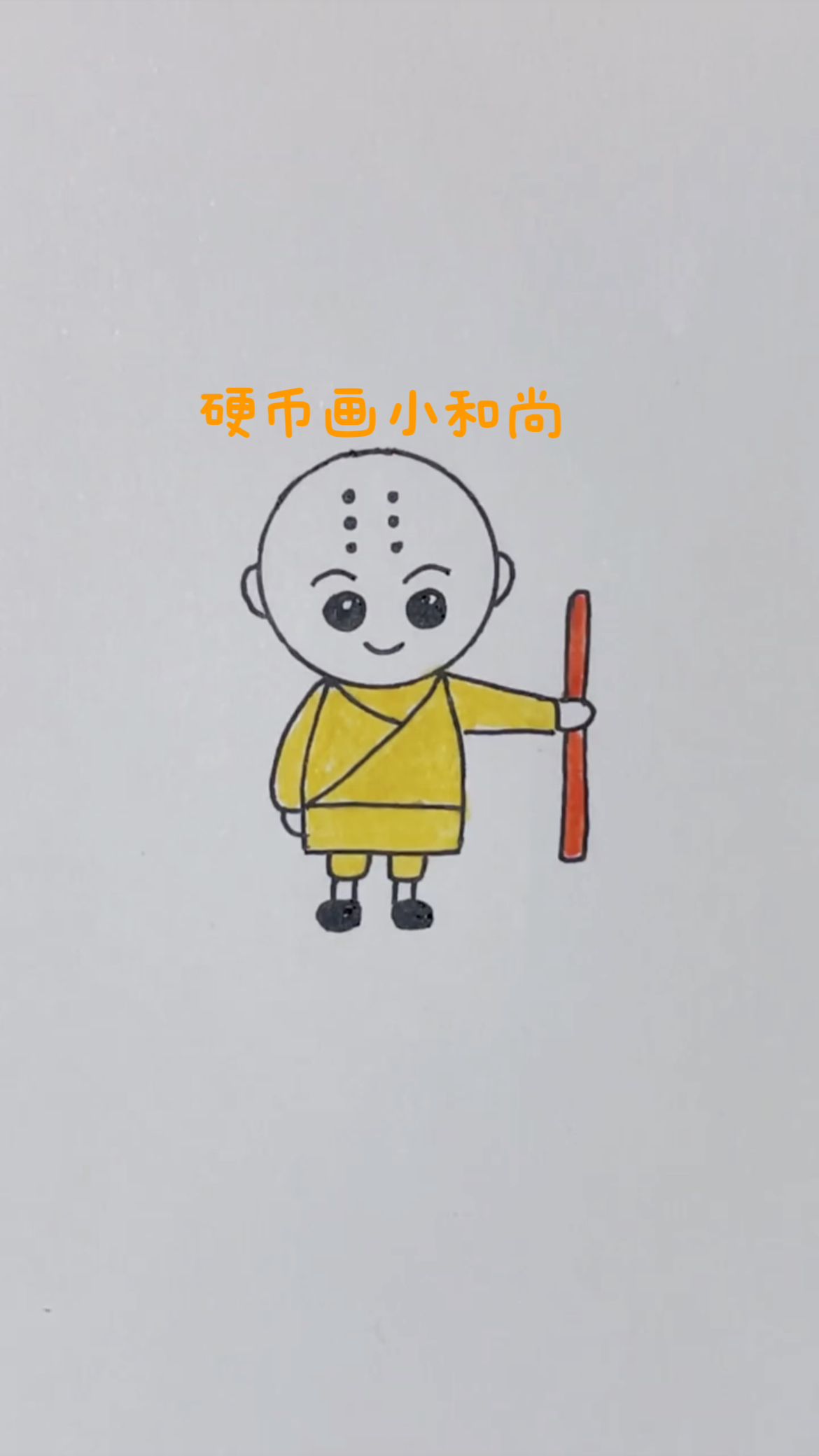 硬币画小和尚,简单好学