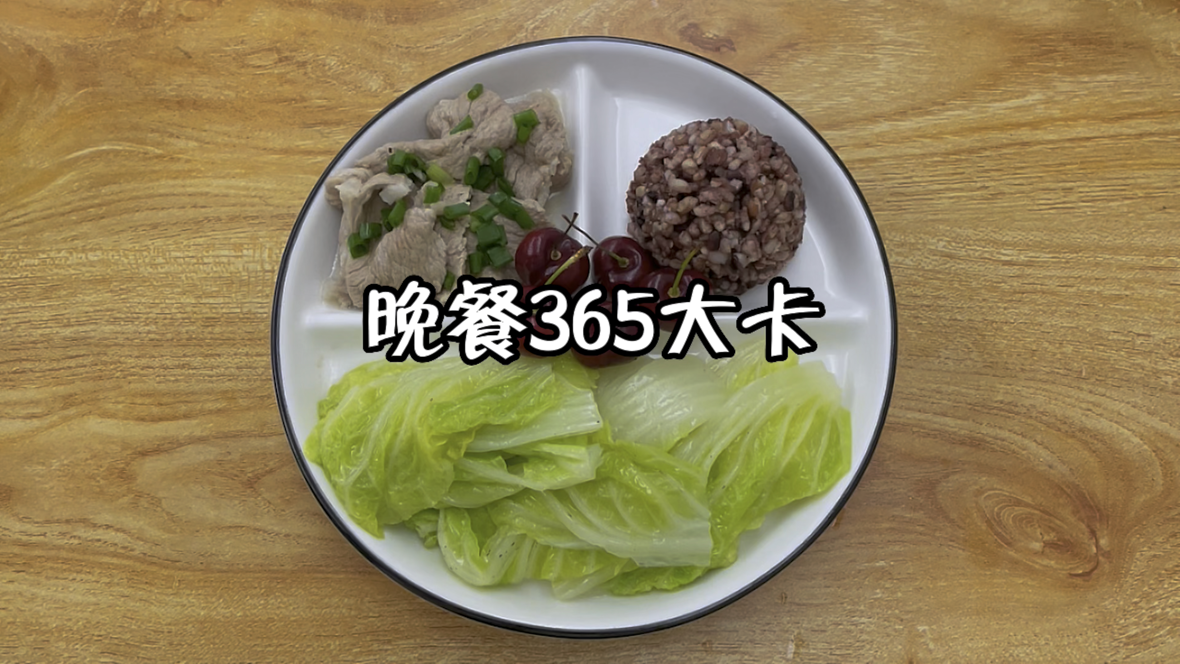 晚餐365大卡,清炒白菜,烫肉片,糙米饭,车厘子