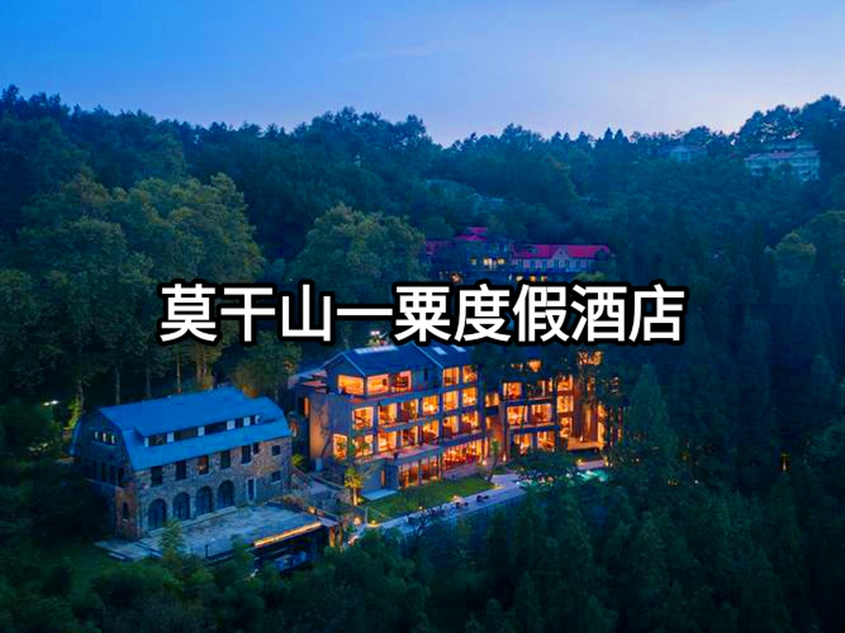 一粟酒店位于莫干山制高点,依山而建,由一栋现代建筑与一幢全国文保老