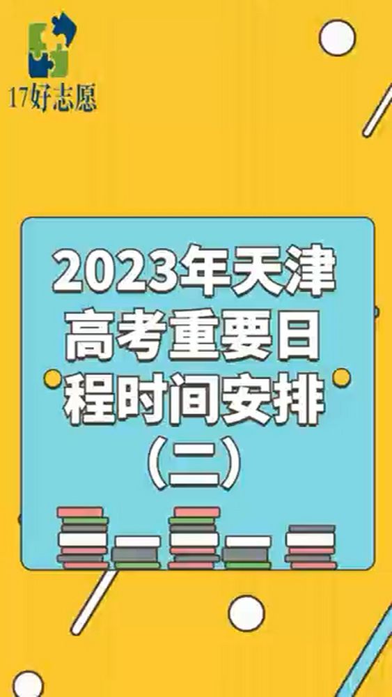 2023天津高考重要日程时间安排(二),教育,教育资讯,好看视频