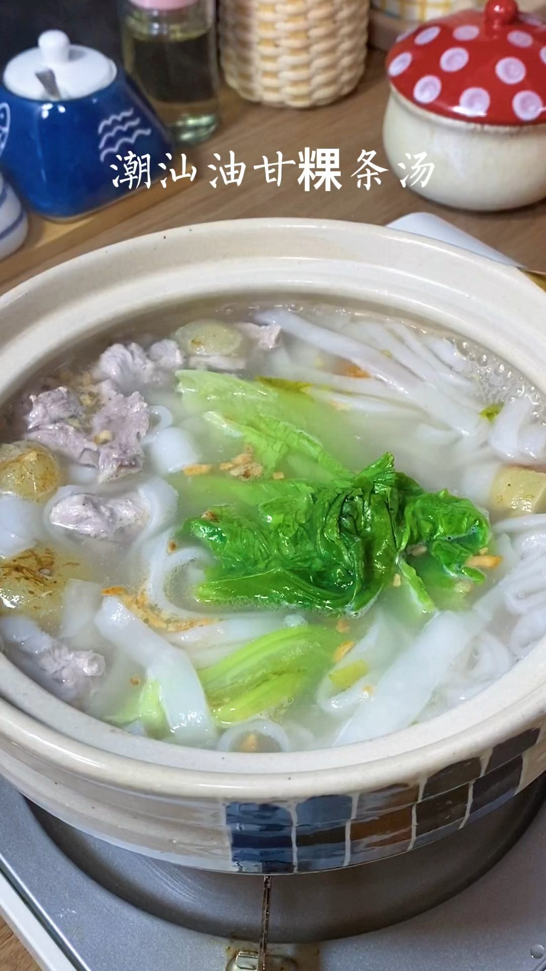 潮汕油甘粿条汤鲜美好吃清甜回甘好吃到停不下来