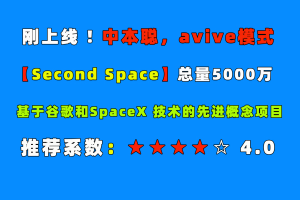 价值不菲！总量5000万,下月交易！第二空间【Second space 】，下一个AVIVE！开撸！