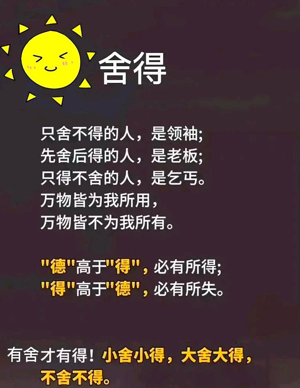 舍得 只舍不得的人,是领袖; 先舍后得的人,是老板; 只得不舍的人,是