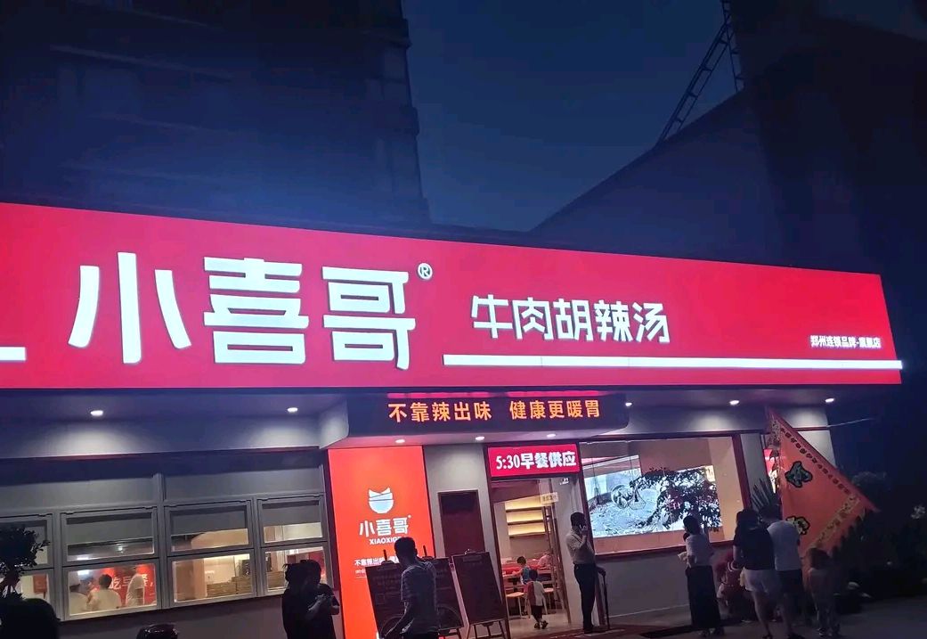 郑州"方大同胡辣汤"改名"小喜哥牛肉胡辣汤"总算重装开业了