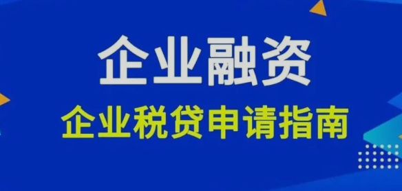 西安企业融资,西安公司贷款,税贷发票贷如何申请以及注意事项