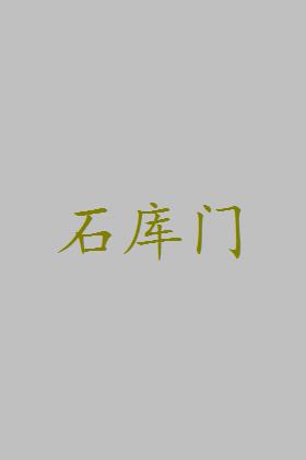 石库门