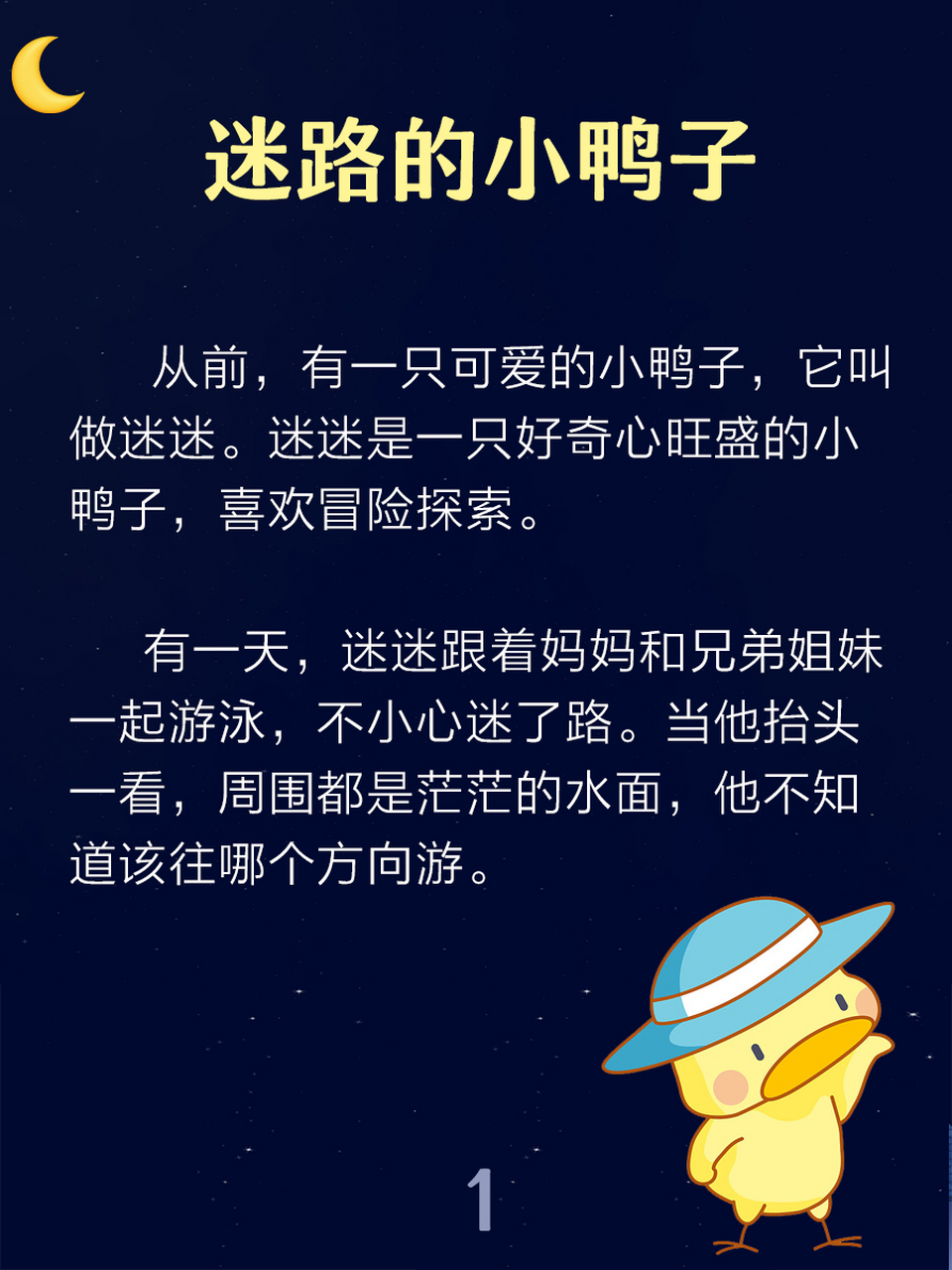 晚安故事 day16:《迷路的小鸭子》 故事启示:这个故事告诉小朋友们,当