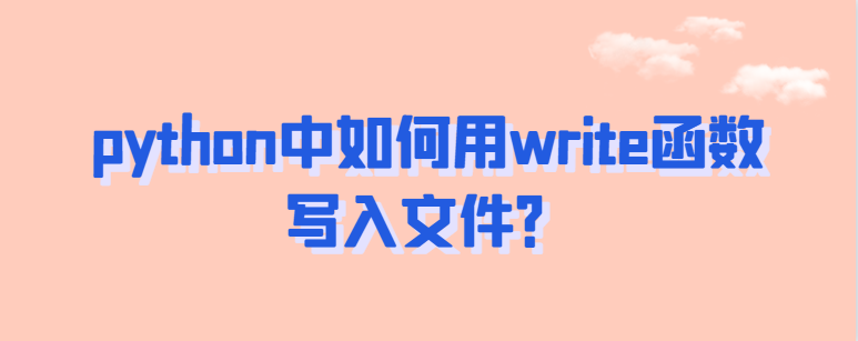 如何使用write函数在python中写入文件？