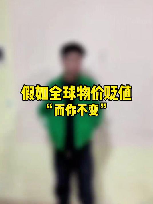 假如物价贬值而你不变