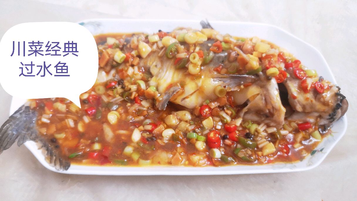 大厨教你四川名菜过水鱼(钳鱼)正宗做法,汁香味美,肉嫩鱼刺少