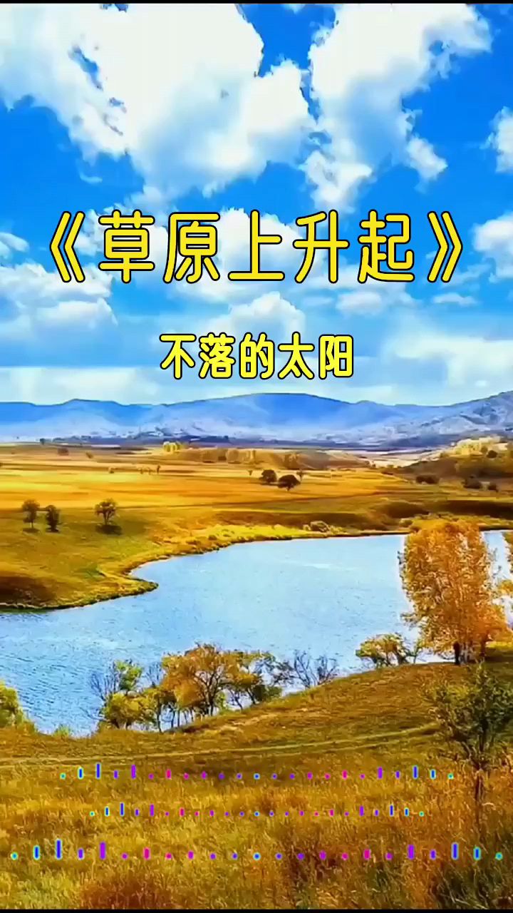 情感音乐草原上升起不落的太阳
