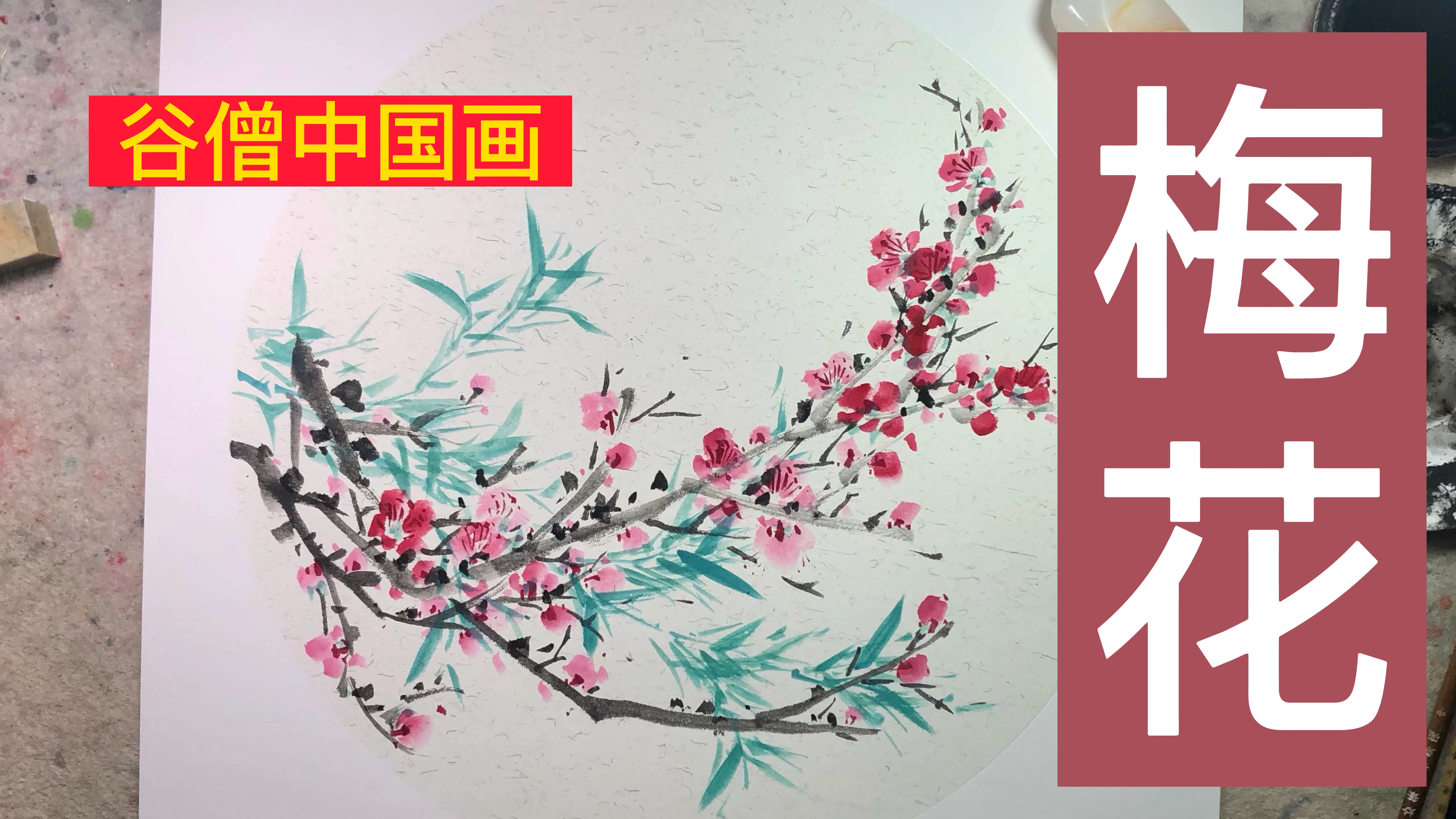 谷僧中国画梅花,写意水墨画梅花画法