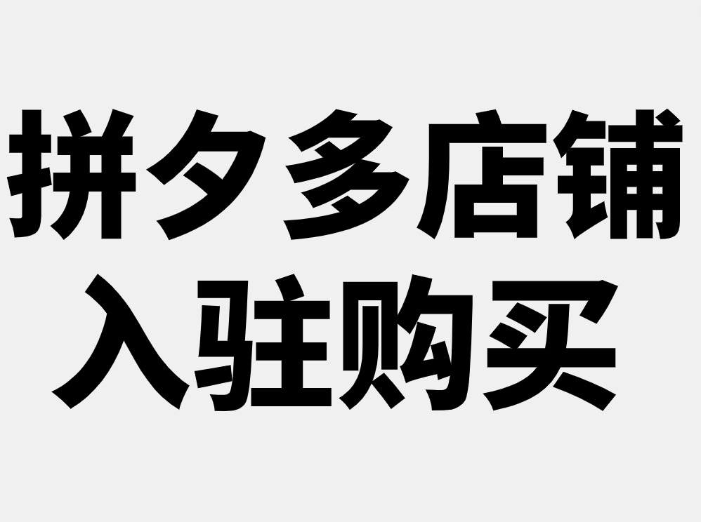 拼多多店铺名字图片