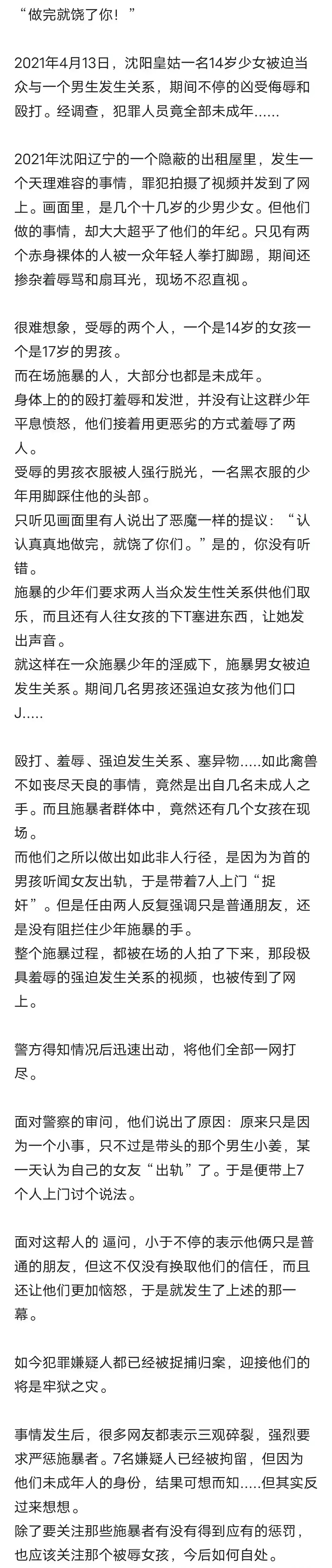 "2021年4月13日,沈阳皇姑一名14岁少女被迫当众与一个17岁男生发生