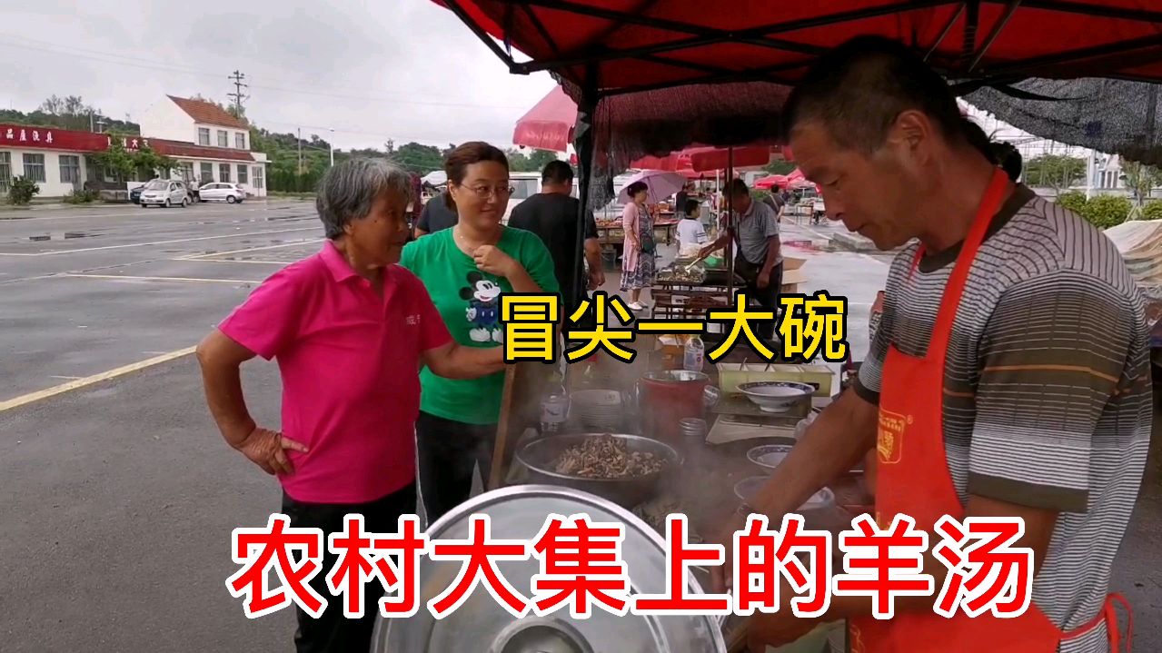 东北夫妇赶集卖羊肉汤,冒尖一大碗12块钱,羊汤羊血统统不要钱