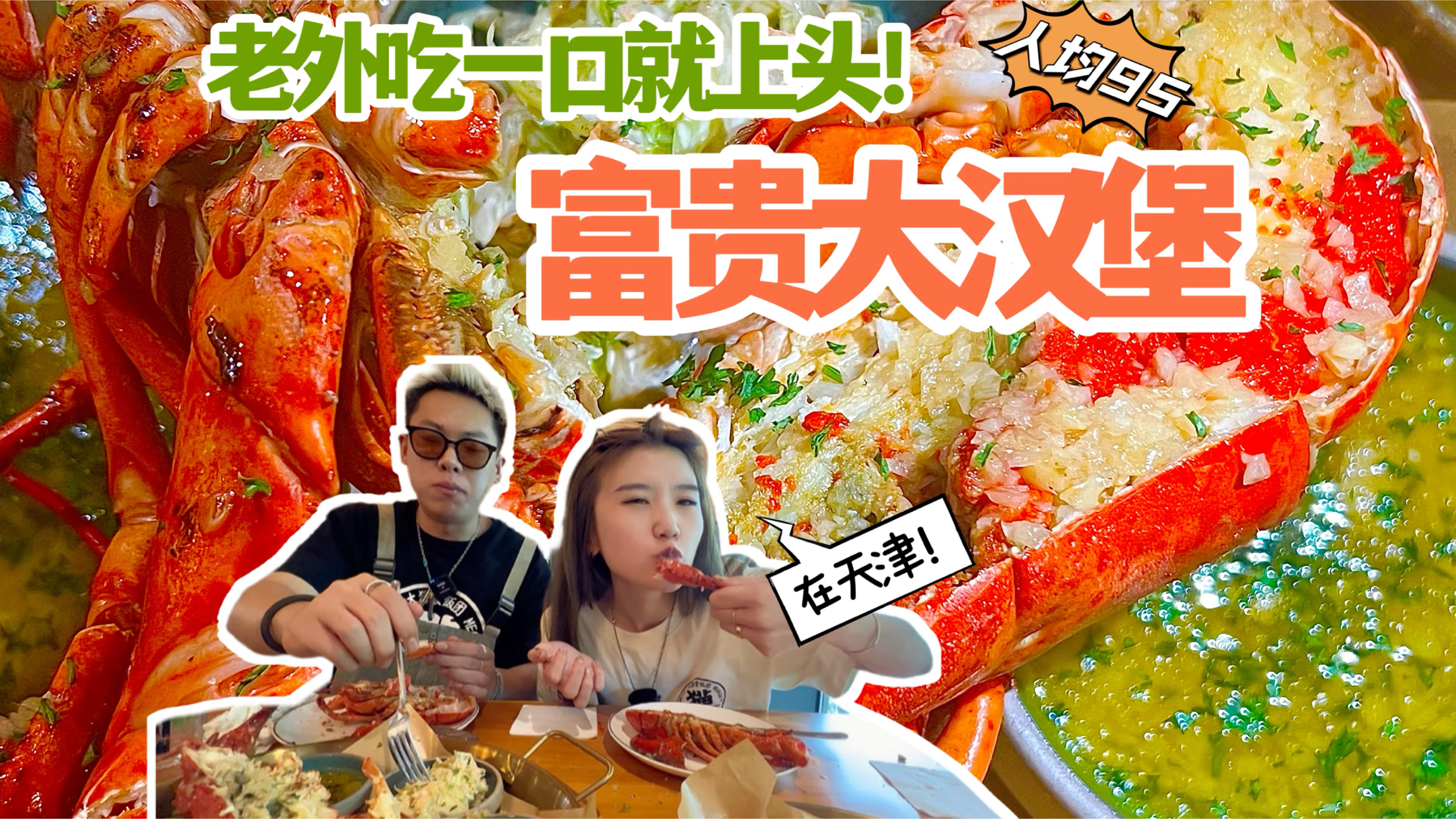 在天津超多外国人粉丝的汉堡店,汉堡巨大一人吃不下,选溏心蛋才