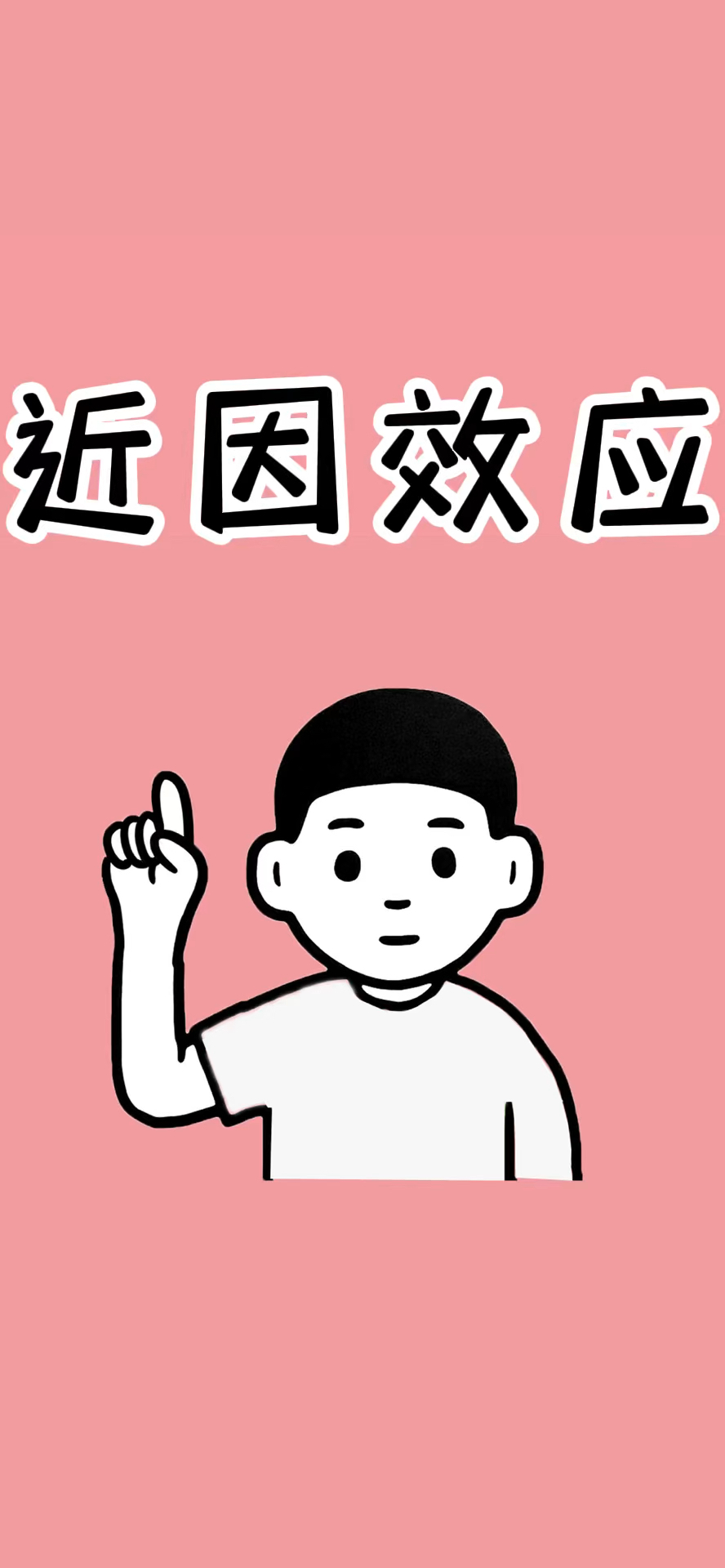 近因效应是指最新出现的刺激物促使印象形成的心理效果