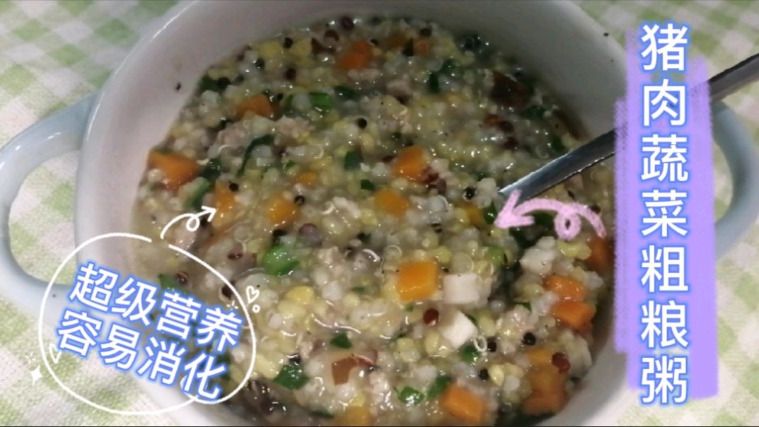 辅食给宝宝做猪肉蔬菜粗粮粥,一周吃2次,比大鱼大肉还营养