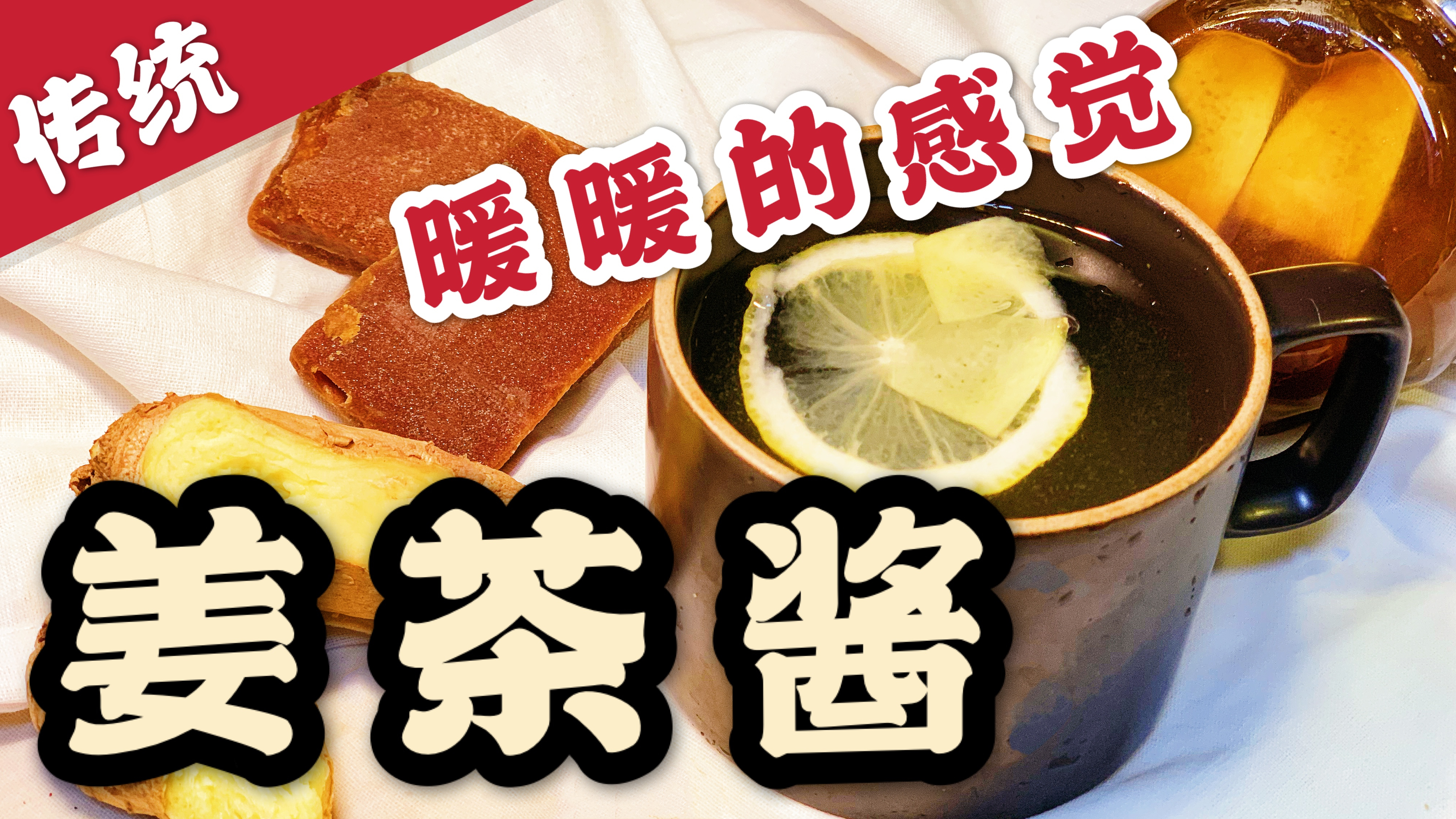 菜谱|姜茶酱|这暖暖的感觉!姜味浓郁不简单!