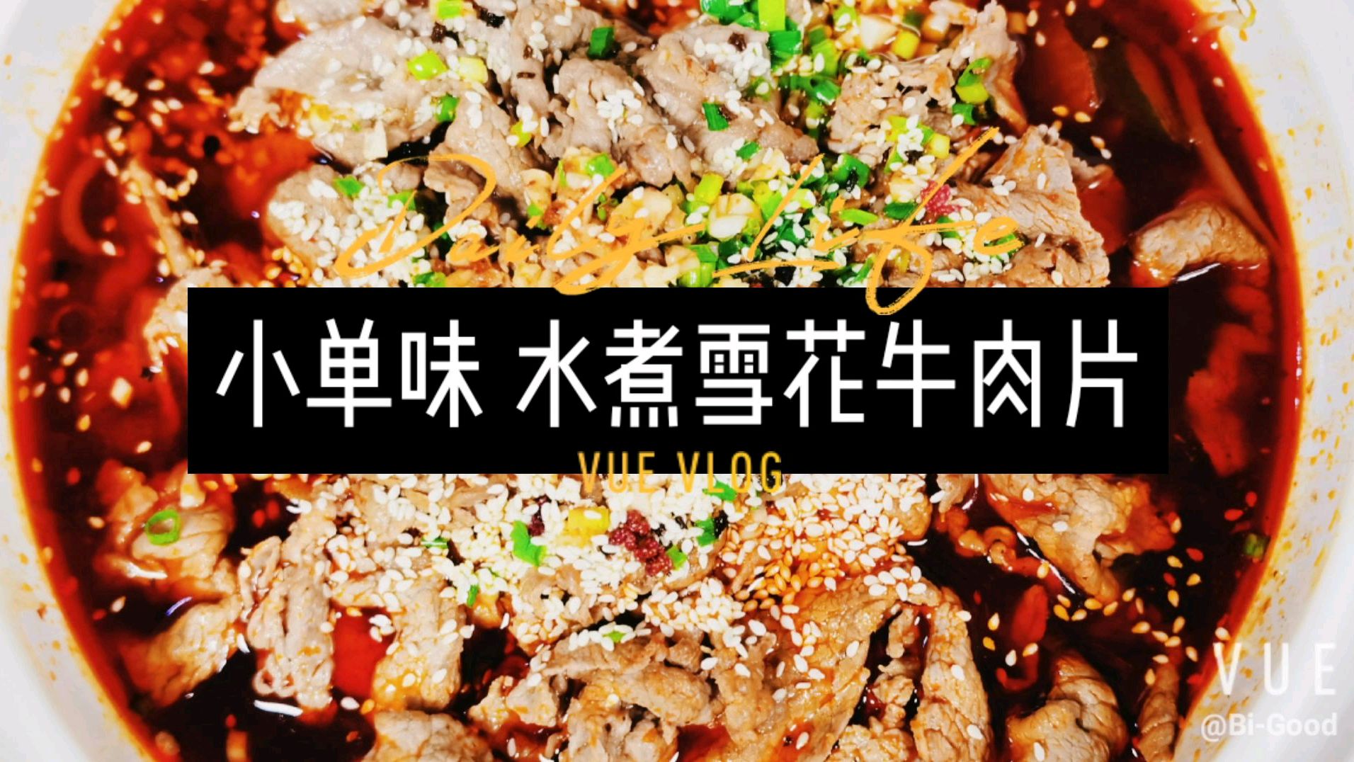小单味水煮雪花牛肉片