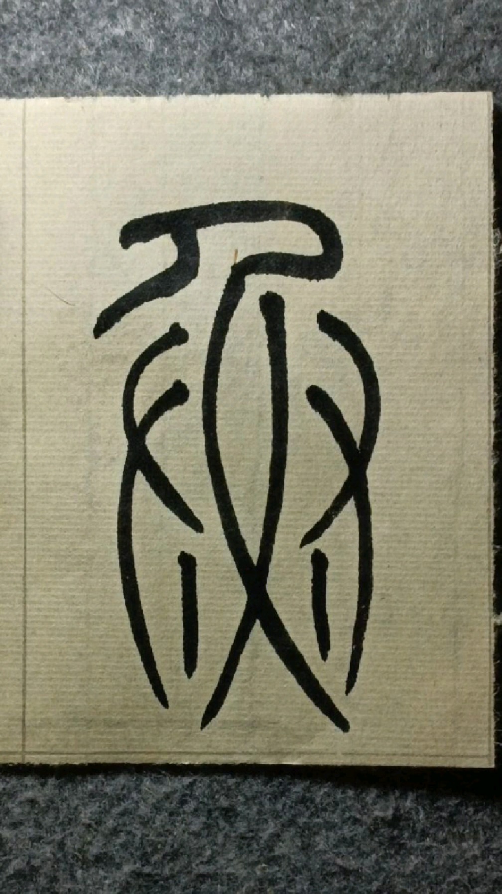 045鱼《吴让之篆书吴均帖》临学-度小视