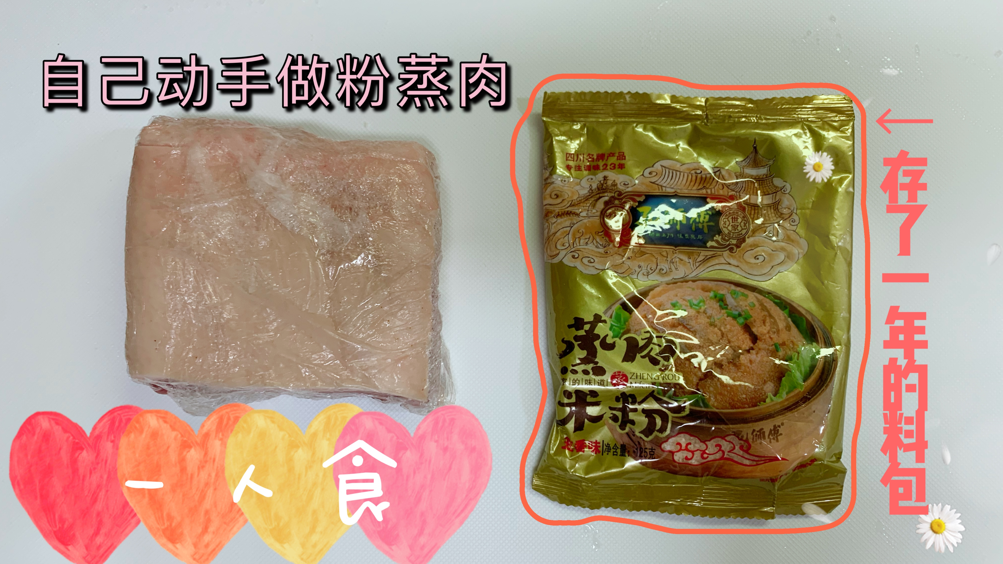 在日本想吃家乡菜,翻出料包去超市买五花肉,自己动手做粉蒸肉