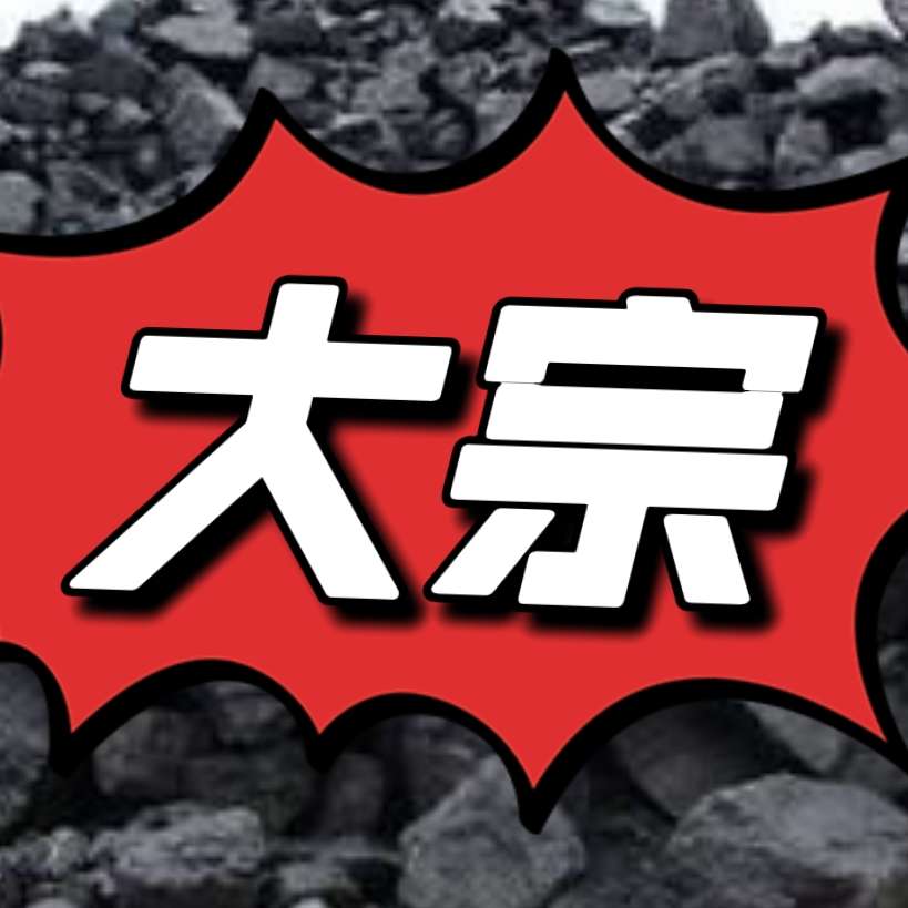 收购煤炭收二等玉米收白糖什么是大宗贸易