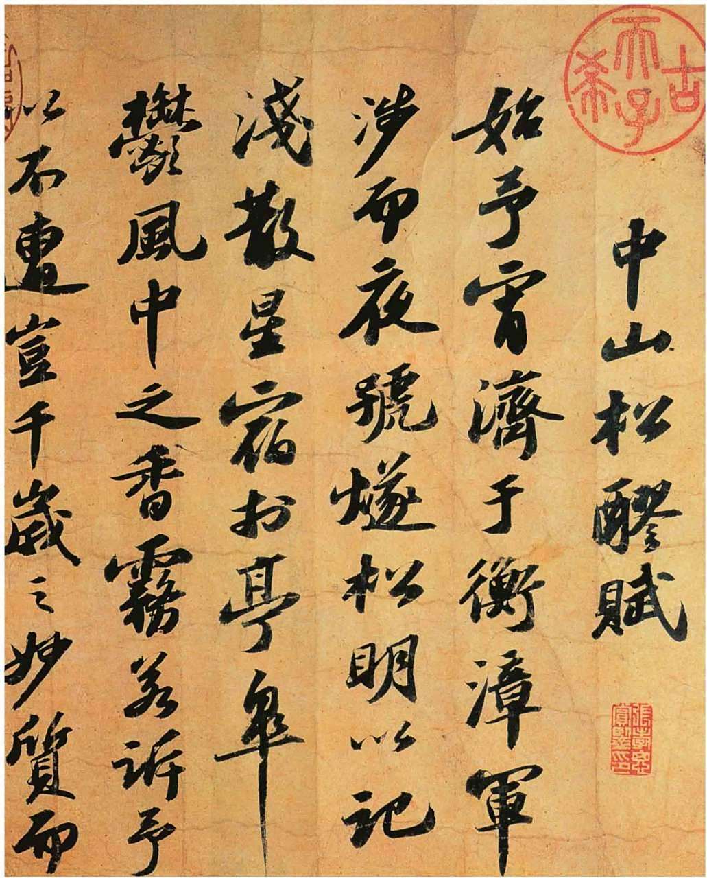 [插图] 中山松醪赋帖/北宋苏轼 东坡此帖乃五十九岁时所书,平生经历