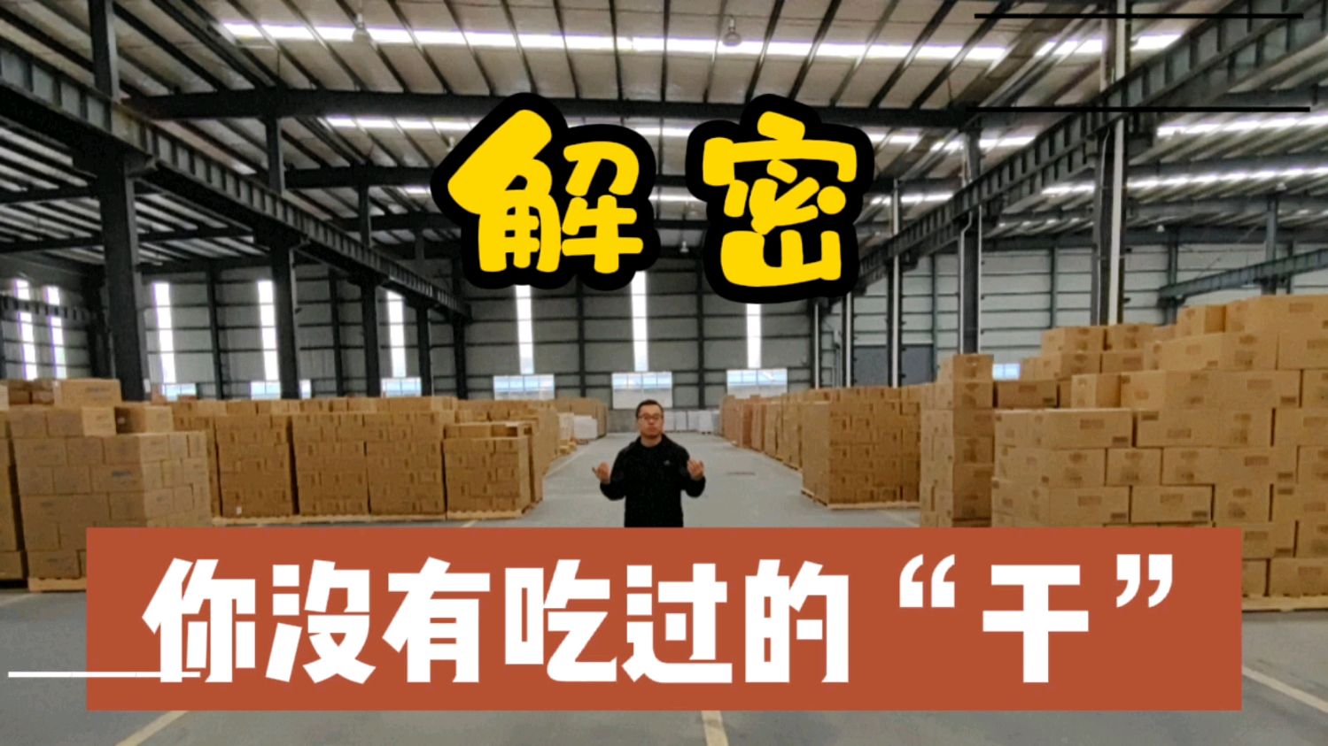 食品界的真假李逵!你没有吃过的“干”?跨界产品,跨到零食界