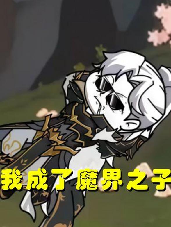 我成了魔界之子