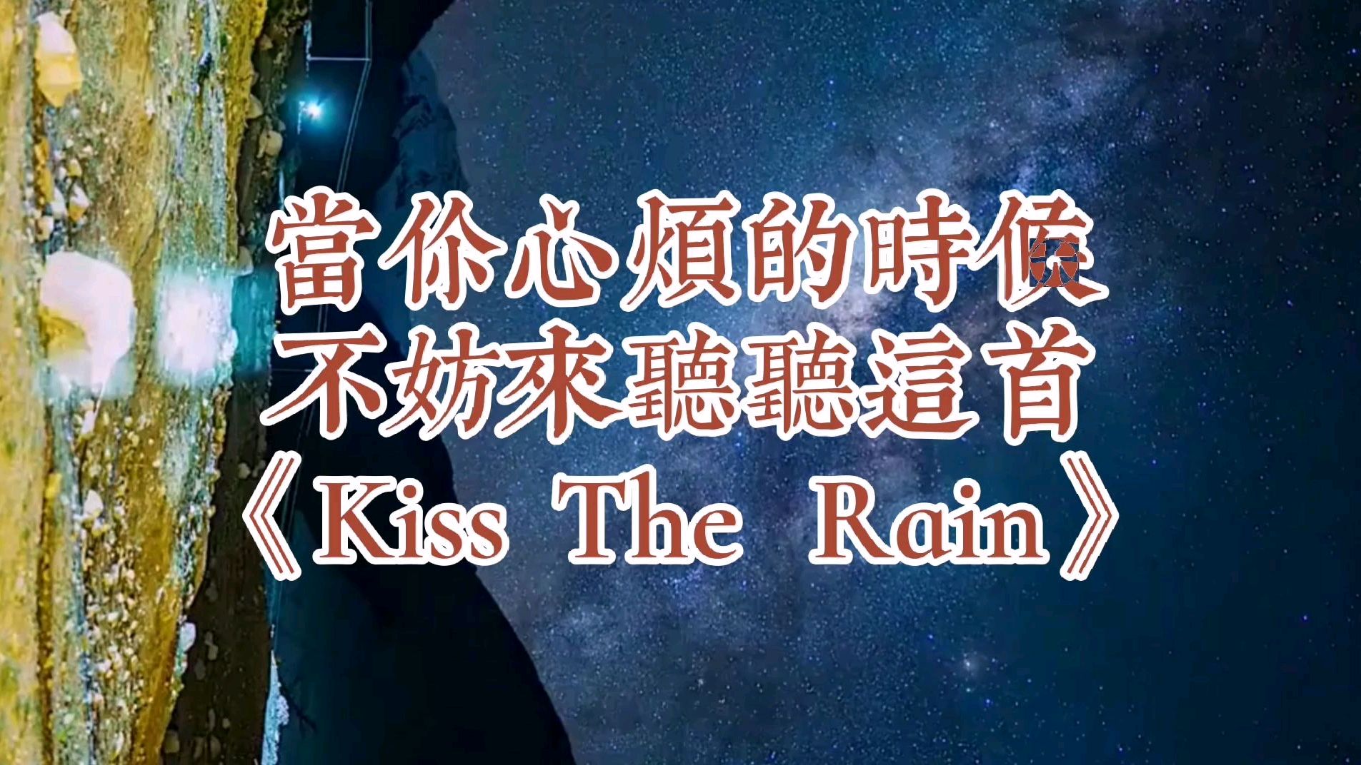 [图]当你心烦意乱的时候不妨闭上眼睛听听这首《Kiss The Rain》